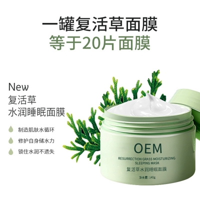 莱珀妮_复活草睡眠面膜OEM